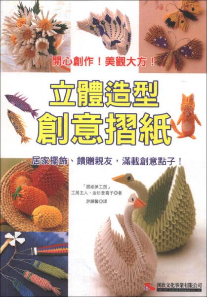 立體造型創(chuàng)意摺紙