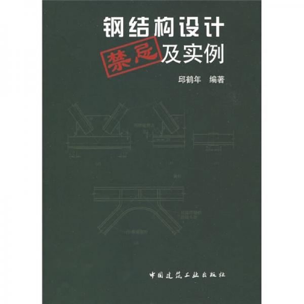 鋼結(jié)構(gòu)設(shè)計禁忌及實例