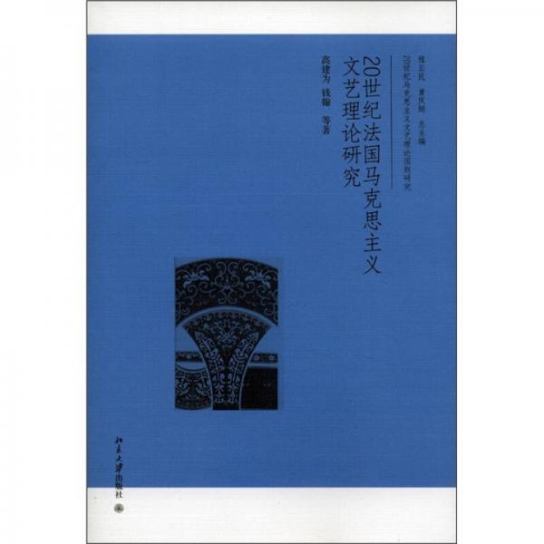 20世紀法國馬克思主義文藝理論研究