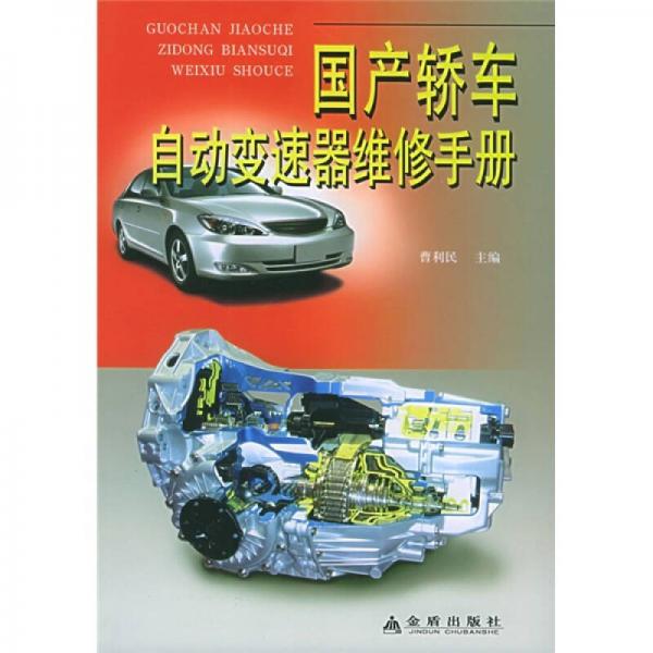 國產(chǎn)轎車自動變速器維修手冊