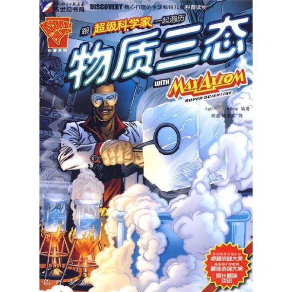 超級科學(xué)家系列叢書：跟超級科學(xué)家一起遍歷物質(zhì)三態(tài)