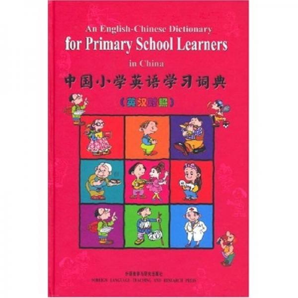 中國(guó)小學(xué)英語學(xué)習(xí)詞典（英漢對(duì)照）