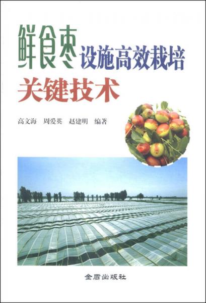鮮食棗設(shè)施高效栽培關(guān)鍵技術(shù)