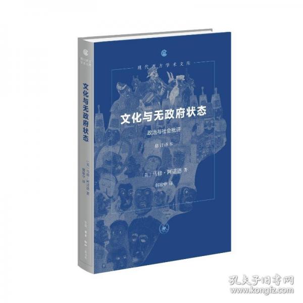 文化與無政府狀態(tài)：政治與社會批評（修訂譯本）現(xiàn)代西方學術文庫