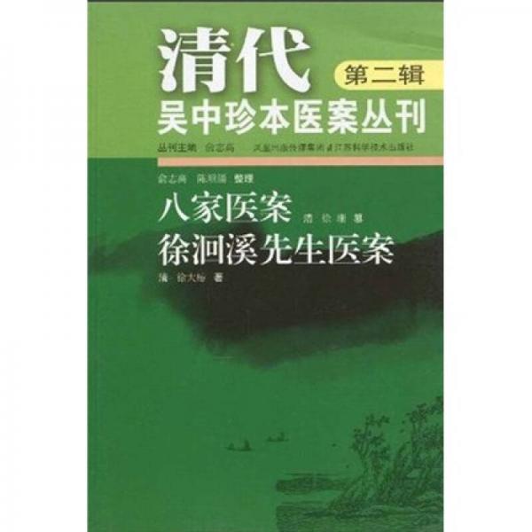 八家醫(yī)案：徐洄溪先生醫(yī)案