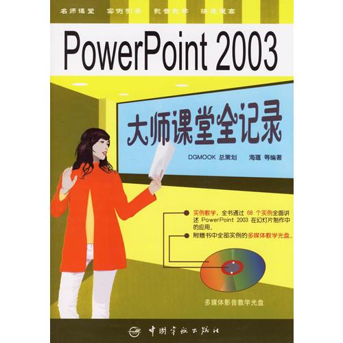 Power Point 2003 大師課堂全記錄