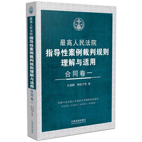 最高人民法院指导性案例裁判规则理解与适用·合同卷一