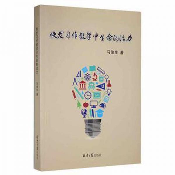 煥發(fā)作中生命的活力 小學(xué)英語單元測試 馬俊生 新華正版