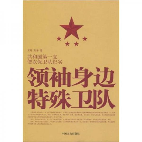 領(lǐng)袖身邊特殊衛(wèi)隊