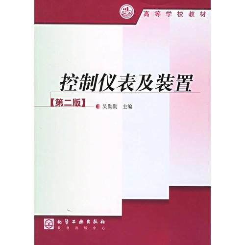 控制儀表及裝置（第二版）——高等學(xué)校教材