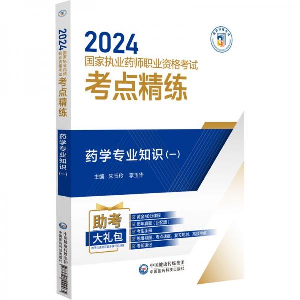 藥學(xué)專業(yè)知識(1 2024國家執(zhí)業(yè)藥師職業(yè)資格考試考點(diǎn)精練)