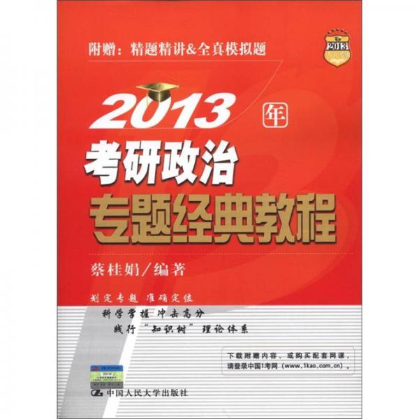 2013年考研政治专题经典教程