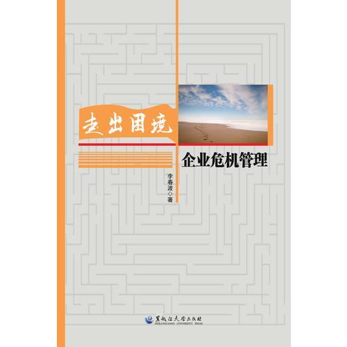走出困境：企業(yè)危機管理