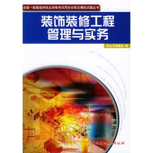 装饰装修工程管理与实务/全国一级建造师执业资格考试同步训练及模拟试题丛书