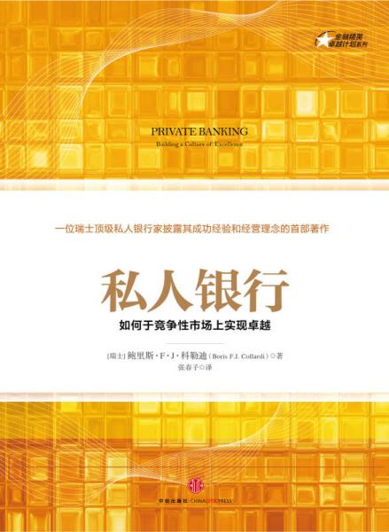 《私人银行：如何于竞争性市场上实现卓越》
