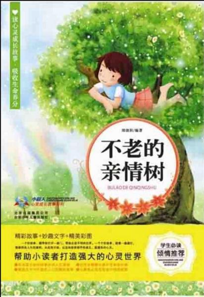 不老的親情樹(shù)