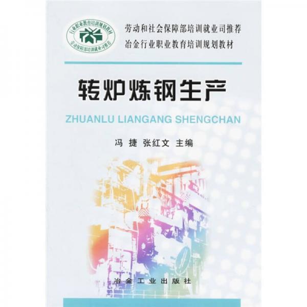 冶金行業(yè)職業(yè)教育培訓(xùn)規(guī)劃教材：轉(zhuǎn)爐煉鋼生產(chǎn)