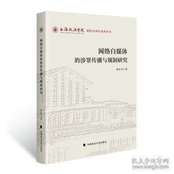 網(wǎng)絡(luò)自媒體的涉罪傳播與規(guī)制研究