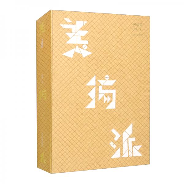 美編派