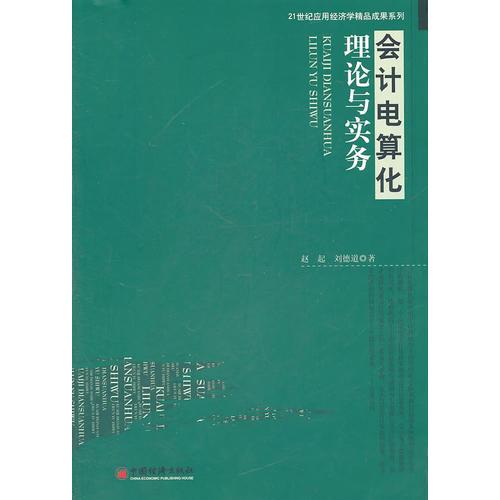 會(huì)計(jì)電算化理論與實(shí)務(wù)