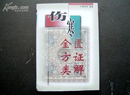 傷寒金匱方證類解