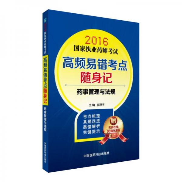 2016国家执业药师考试高频易错考点随身记 药事管理与法规