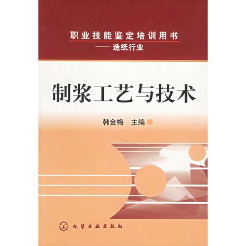 制漿工藝與技術(shù)/職業(yè)技能鑒定培訓(xùn)用書