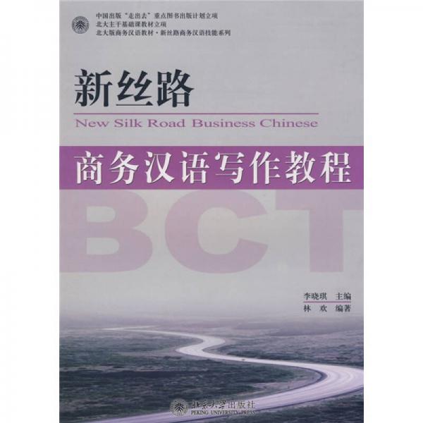 北大版商务汉语教材·新丝路商务汉语技能系列：新丝路商务汉语写作教程