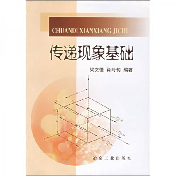 傳遞現(xiàn)象基礎(chǔ)
