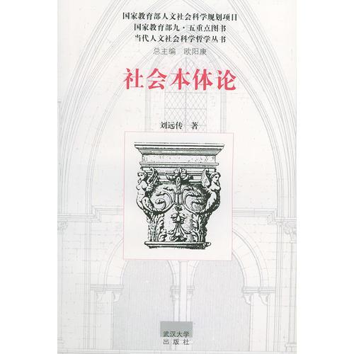 社會本體論