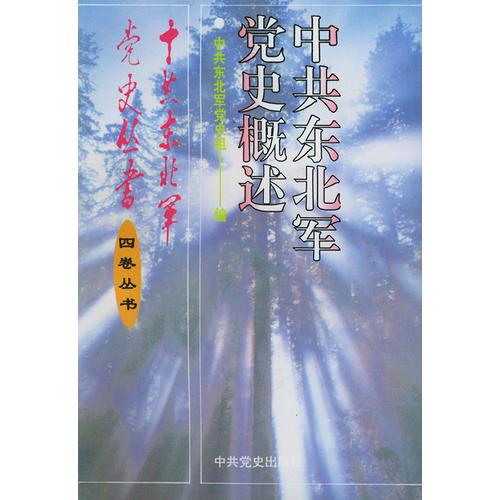 中共東北軍黨史概述——中共東北軍黨史叢書
