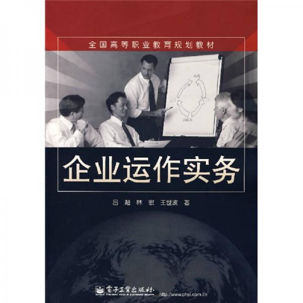 全国高等职业教育规划教材：企业运作实务