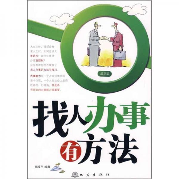 找人辦事有方法