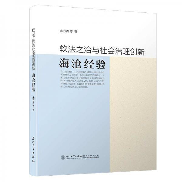 軟法之治與社會(huì)治理創(chuàng)新——海滄經(jīng)驗(yàn)