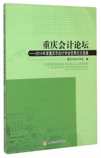 重庆会计论坛：2014年度重庆市会计学会优秀论文选集