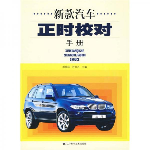 新款汽車正時校對手冊