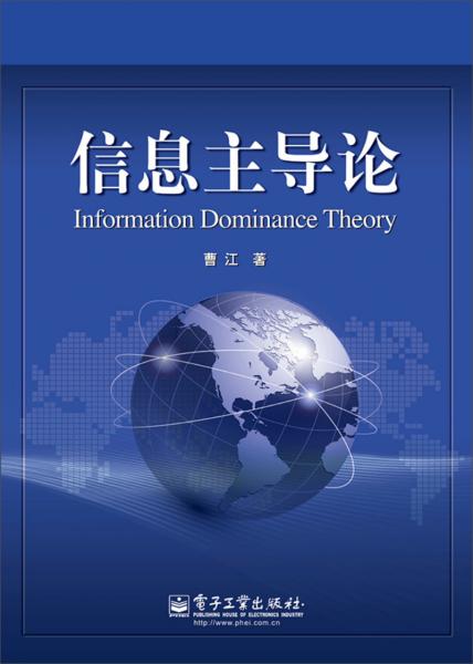 信息主導(dǎo)論