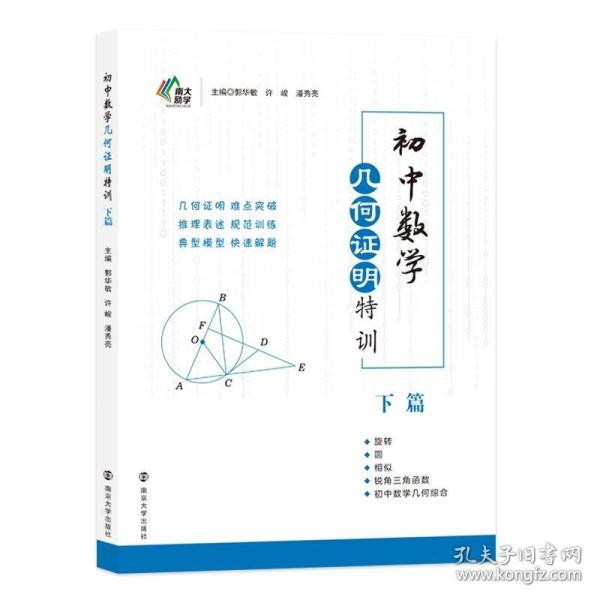 初中數(shù)學(xué)幾何證明特訓(xùn)·下篇