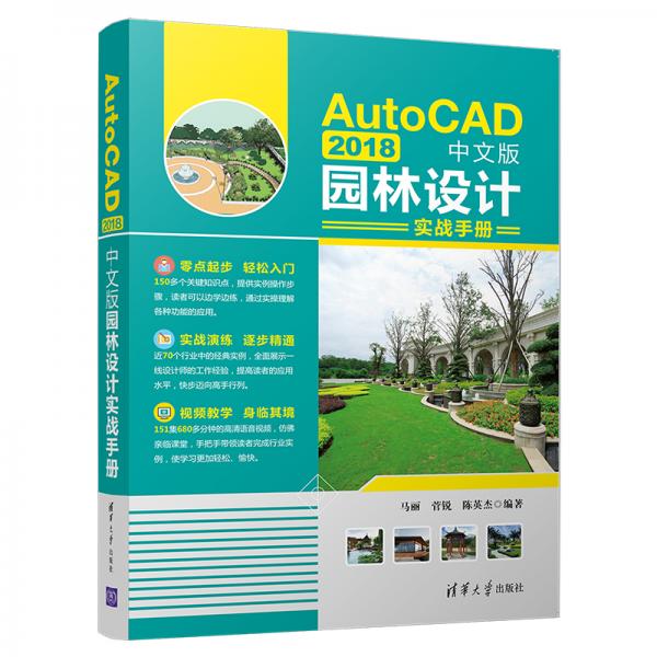 AutoCAD2018中文版园林设计实战手册