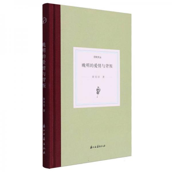 晚明的爱情与背叛