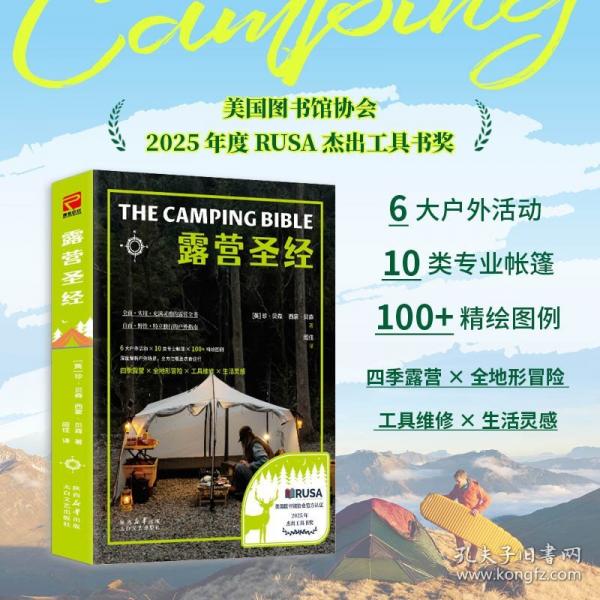 露营圣经