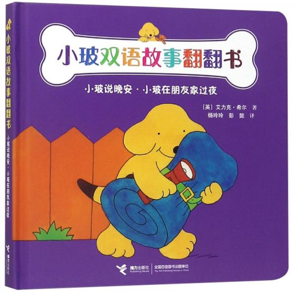 小玻說晚安·小玻在朋友家過夜/小玻雙語故事翻翻書
