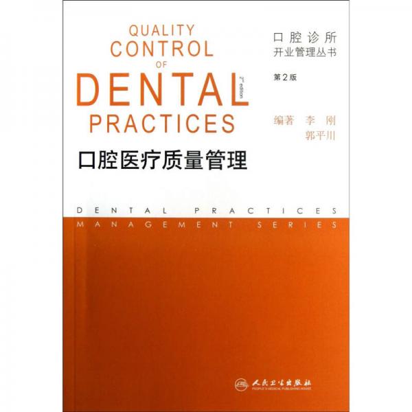 口腔诊所开业管理丛书·口腔医疗质量管理（第2版）