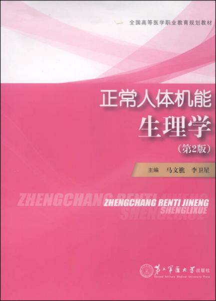 正常人體機(jī)能生理學(xué)（第2版）