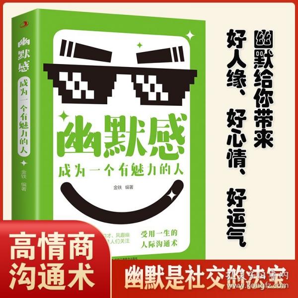 幽默感：成為一個有魅力的人