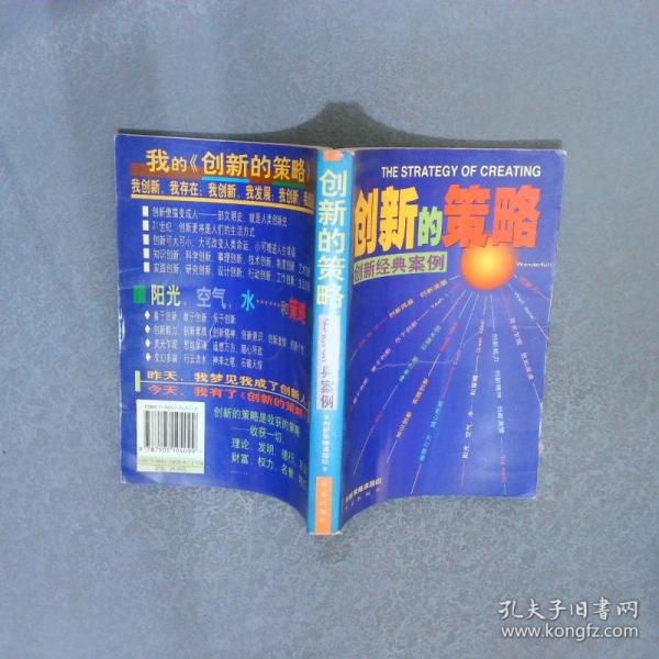 創(chuàng)新的策略:創(chuàng)新經(jīng)典案例