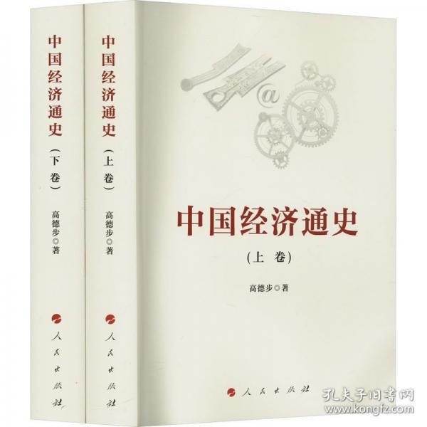 中國(guó)經(jīng)濟(jì)通史