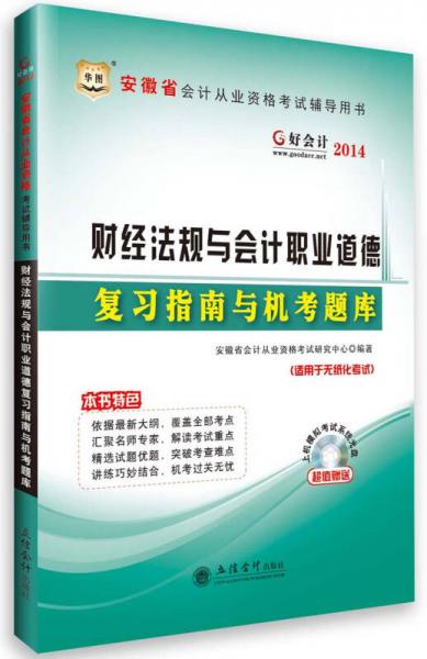 華圖·好會(huì)計(jì)·2014安徽省會(huì)計(jì)從業(yè)資格考試輔導(dǎo)用書：財(cái)經(jīng)法規(guī)與會(huì)計(jì)職業(yè)道德復(fù)習(xí)指南與機(jī)考題庫