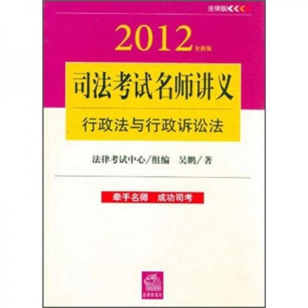 司法考试名师讲义：行政法与行政诉讼法（2012全新版）