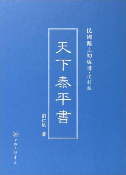 民國滬上初版書：天下泰平書（復制版）